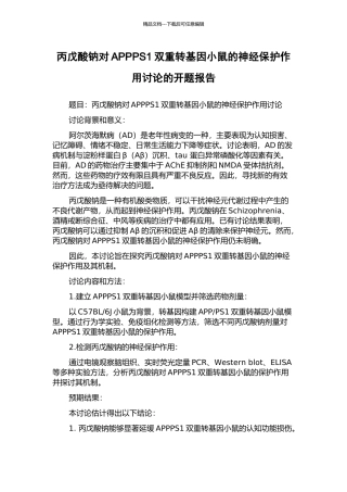 丙戊酸钠对APPPS1双重转基因小鼠的神经保护作用研究的开题报告