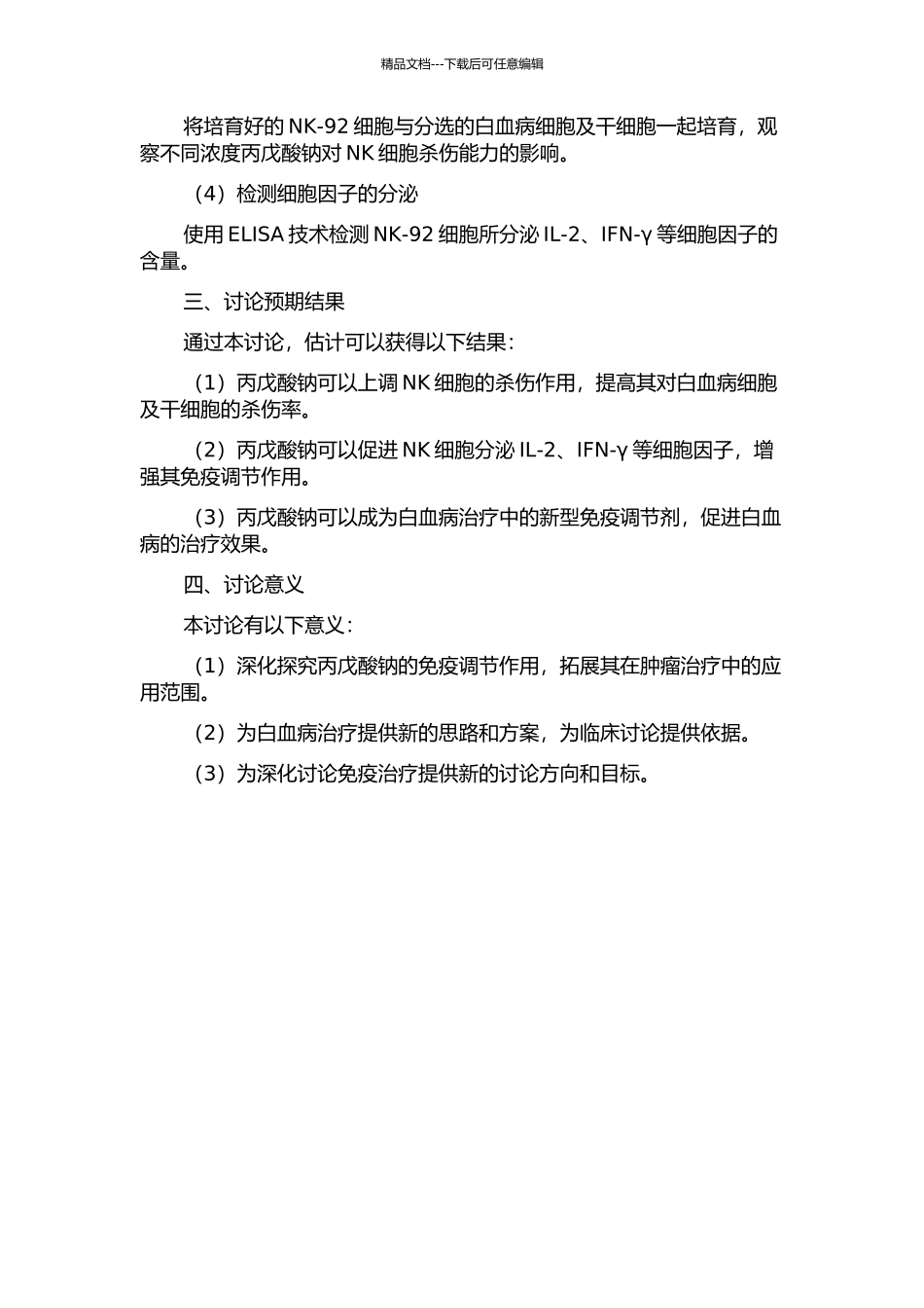 丙戊酸钠上调NK--92细胞杀伤白血病细胞及白血病干细胞活性的研究的开题报告_第2页