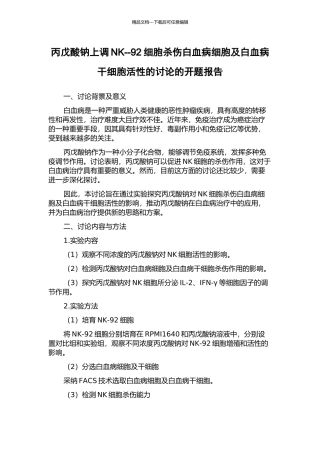 丙戊酸钠上调NK--92细胞杀伤白血病细胞及白血病干细胞活性的研究的开题报告
