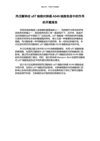丙戊酸钠在γδT细胞对肺癌A549细胞免疫中的作用的开题报告