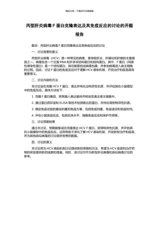 丙型肝炎病毒F蛋白克隆表达及其免疫反应的研究的开题报告