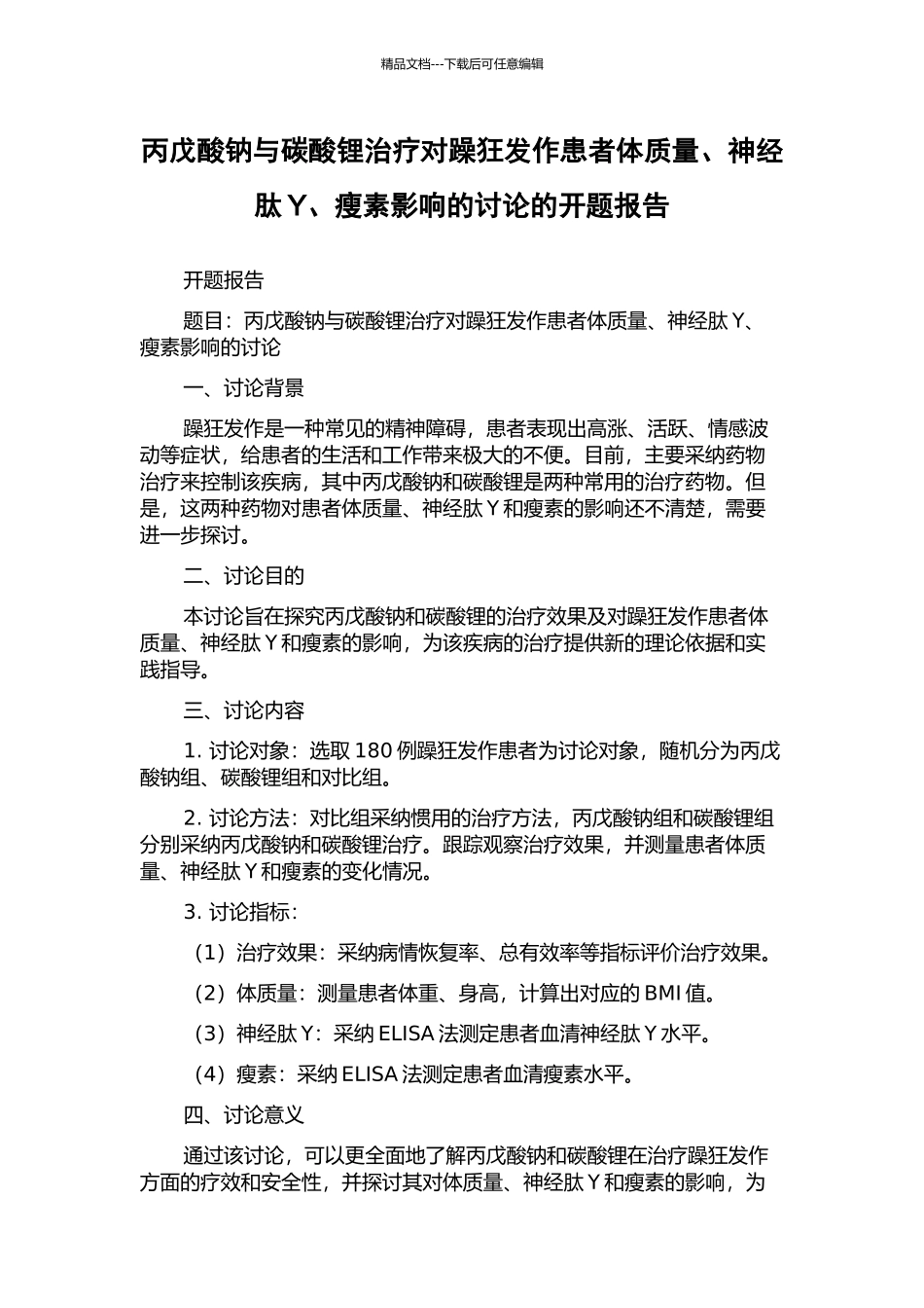 丙戊酸钠与碳酸锂治疗对躁狂发作患者体质量、神经肽Y、瘦素影响的研究的开题报告_第1页