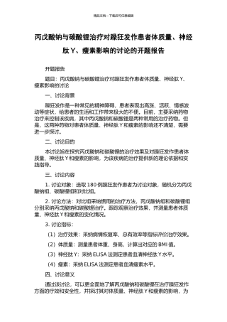 丙戊酸钠与碳酸锂治疗对躁狂发作患者体质量、神经肽Y、瘦素影响的研究的开题报告