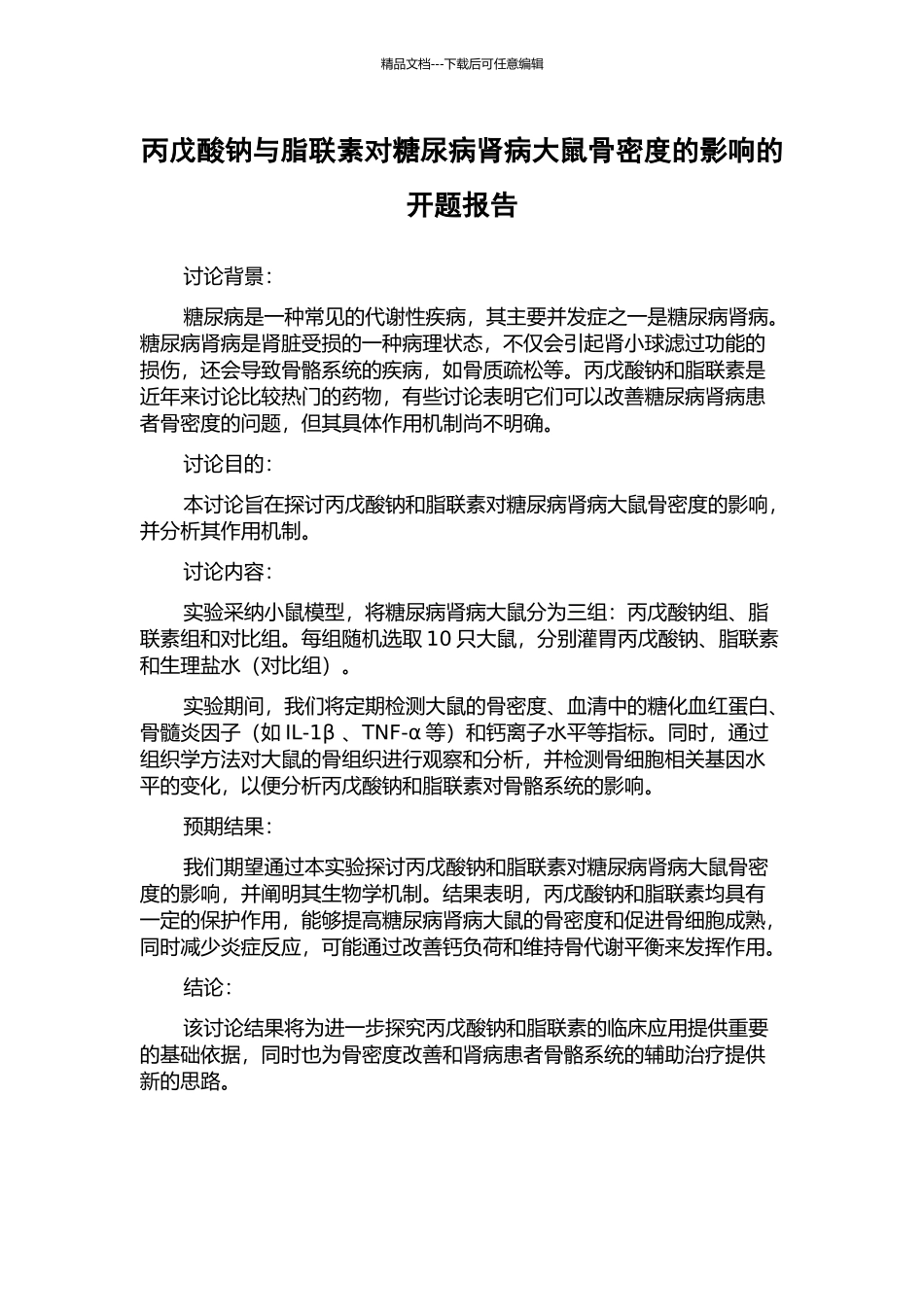 丙戊酸钠与脂联素对糖尿病肾病大鼠骨密度的影响的开题报告_第1页