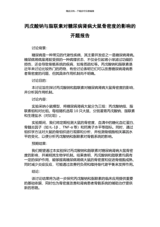丙戊酸钠与脂联素对糖尿病肾病大鼠骨密度的影响的开题报告