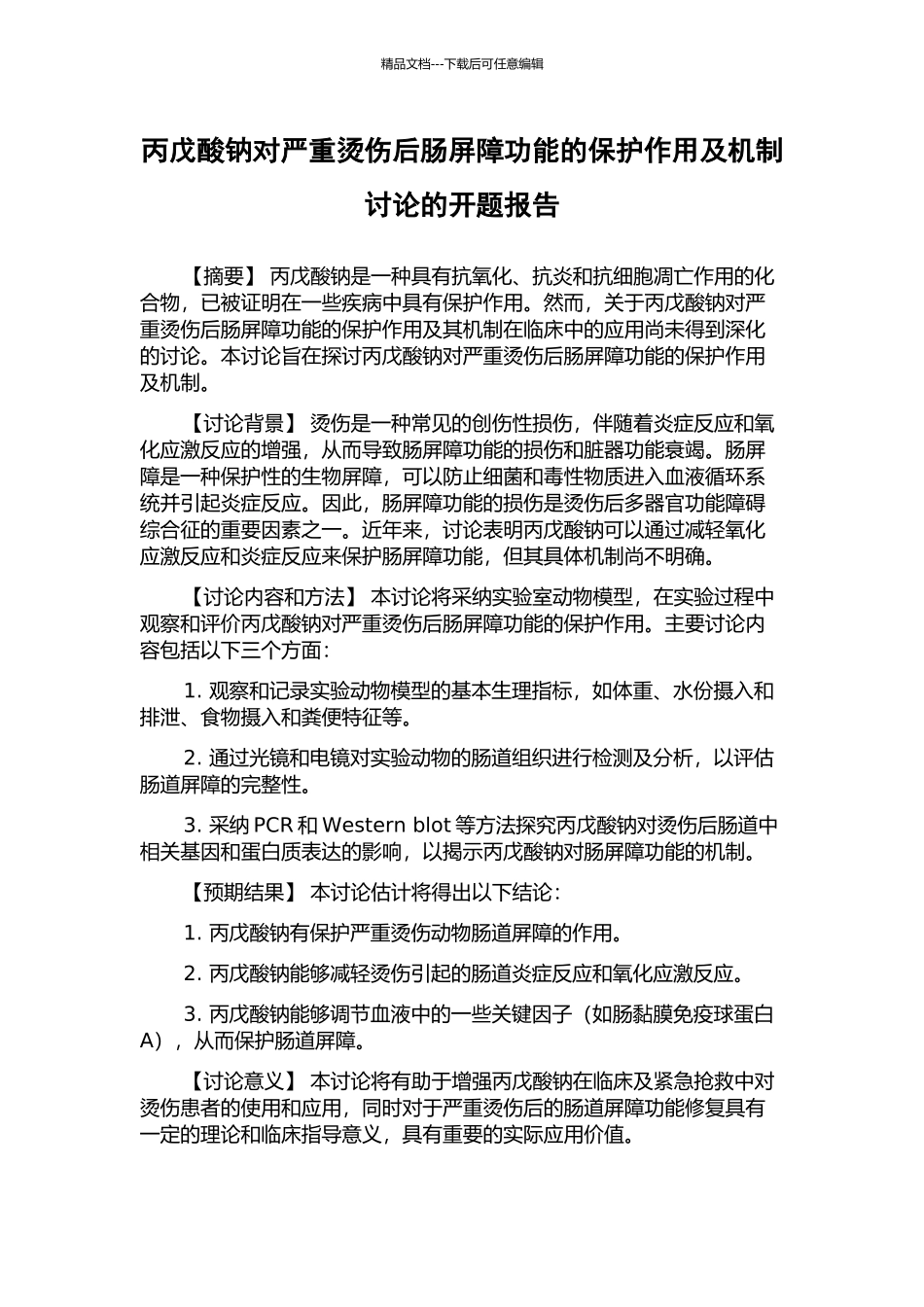 丙戊酸钠对严重烫伤后肠屏障功能的保护作用及机制研究的开题报告_第1页