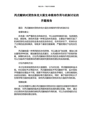 丙戊酸钠对烫伤休克大鼠生命维持作用与机制研究的开题报告