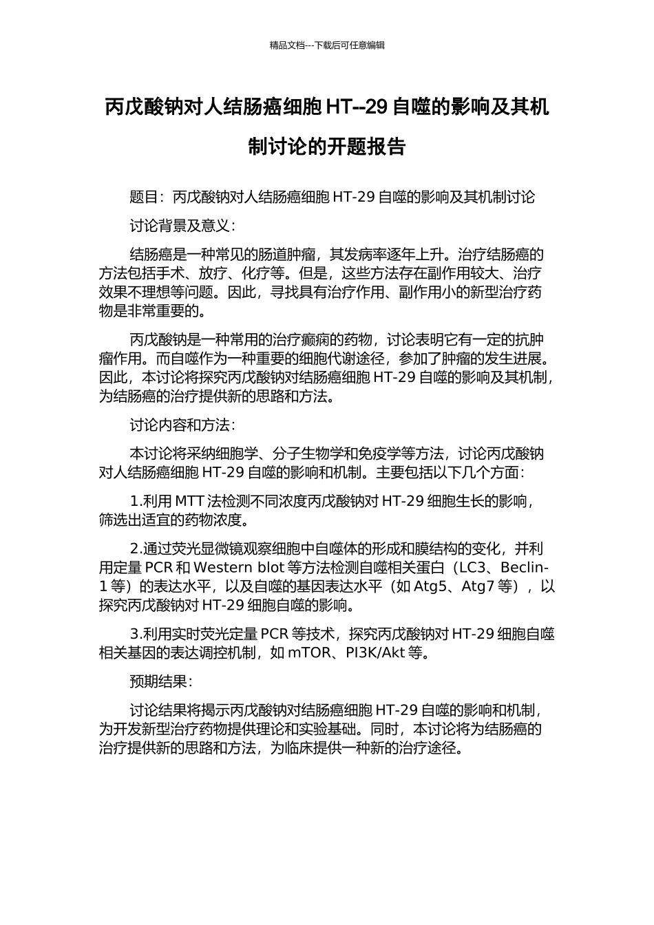 丙戊酸钠对人结肠癌细胞HT--29自噬的影响及其机制研究的开题报告_第1页