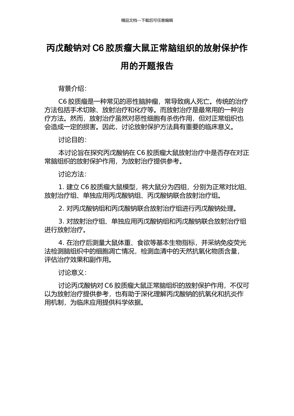丙戊酸钠对C6胶质瘤大鼠正常脑组织的放射保护作用的开题报告_第1页