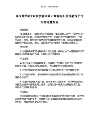 丙戊酸钠对C6胶质瘤大鼠正常脑组织的放射保护作用的开题报告