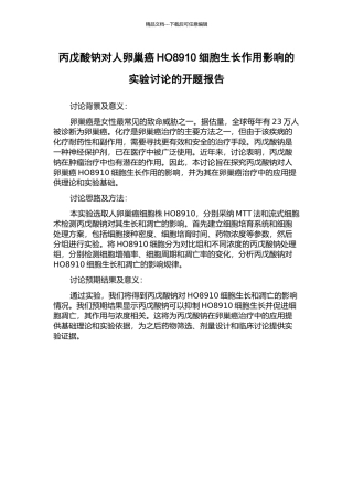 丙戊酸钠对人卵巢癌HO8910细胞生长作用影响的实验研究的开题报告