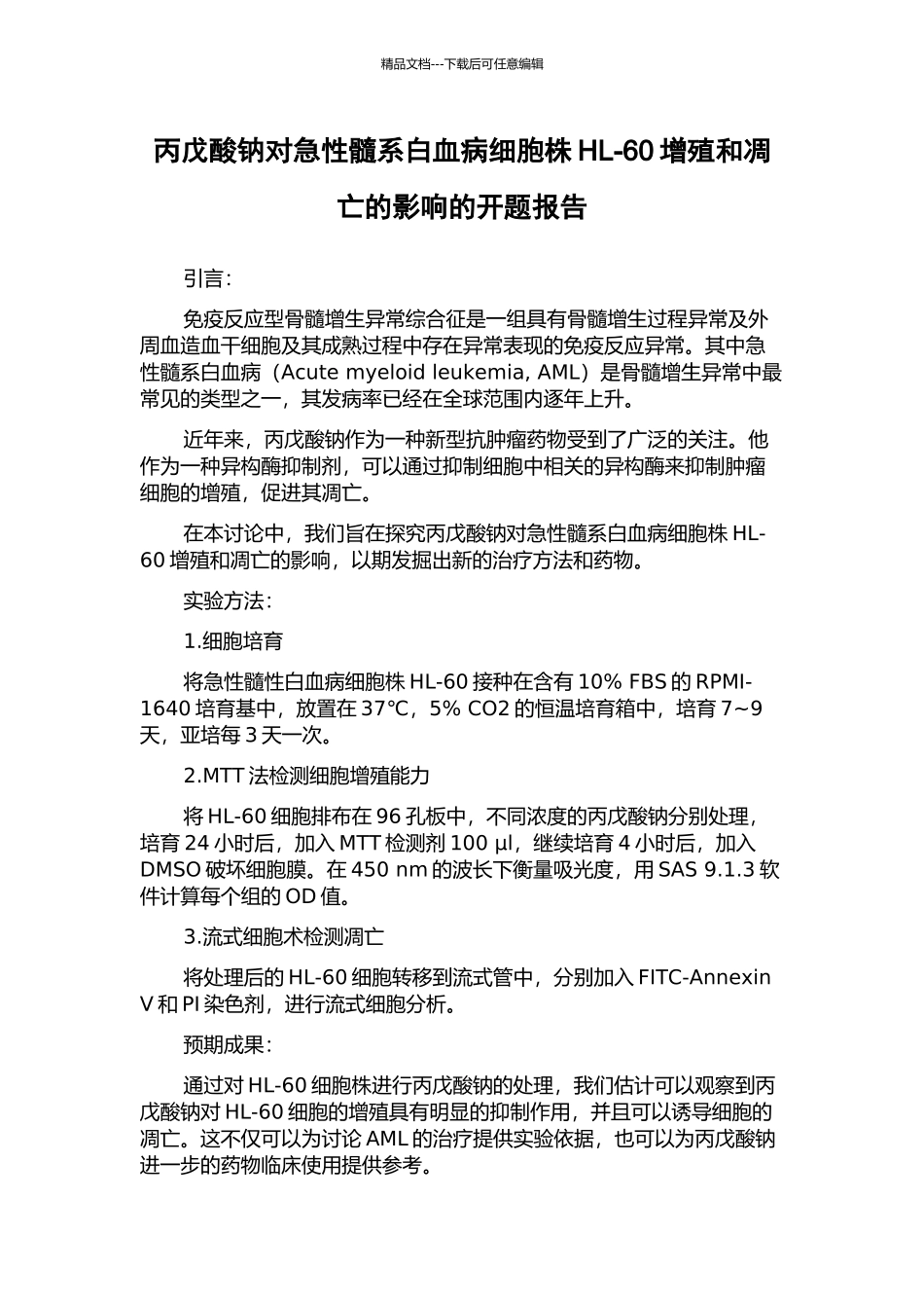 丙戊酸钠对急性髓系白血病细胞株HL-60增殖和凋亡的影响的开题报告_第1页