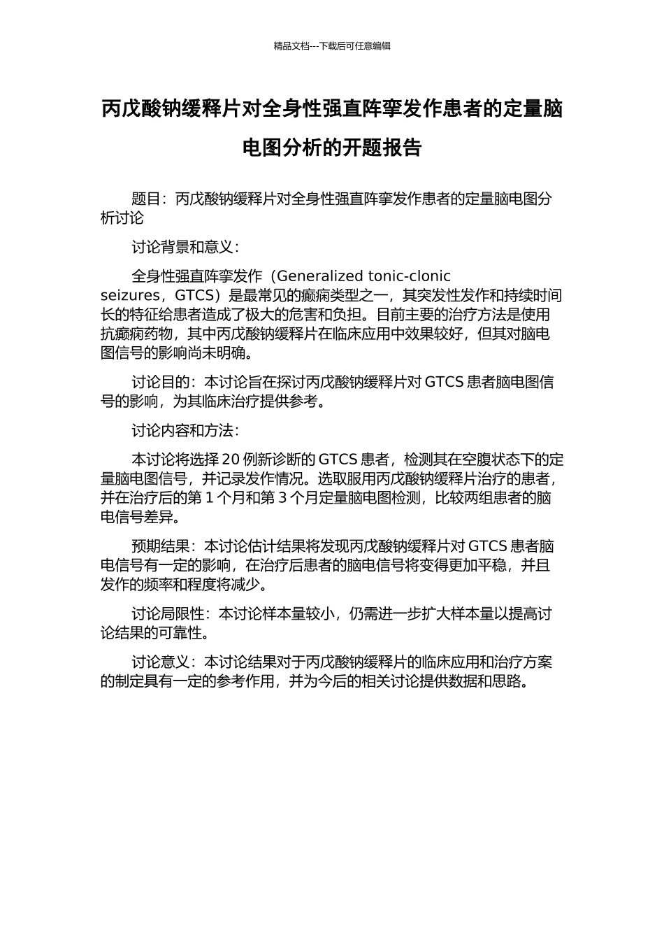 丙戊酸钠缓释片对全身性强直阵挛发作患者的定量脑电图分析的开题报告_第1页