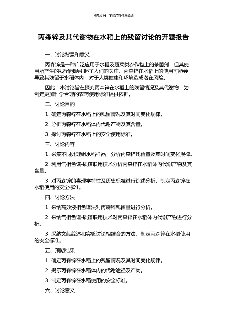 丙森锌及其代谢物在水稻上的残留研究的开题报告_第1页