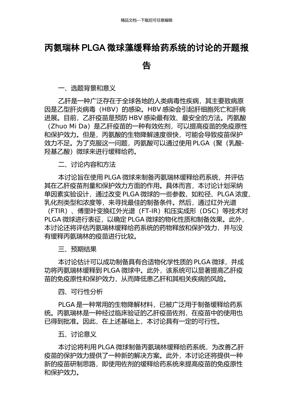 丙氨瑞林PLGA微球藻缓释给药系统的研究的开题报告_第1页