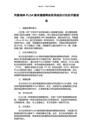 丙氨瑞林PLGA微球藻缓释给药系统的研究的开题报告