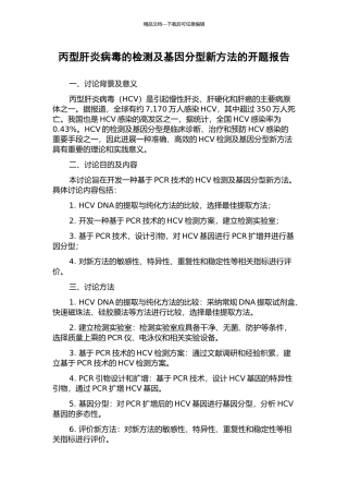 丙型肝炎病毒的检测及基因分型新方法的开题报告