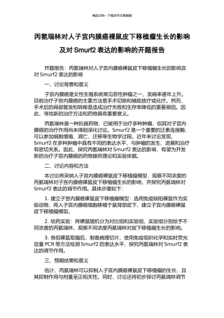 丙氨瑞林对人子宫内膜癌裸鼠皮下移植瘤生长的影响及对Smurf2表达的影响的开题报告