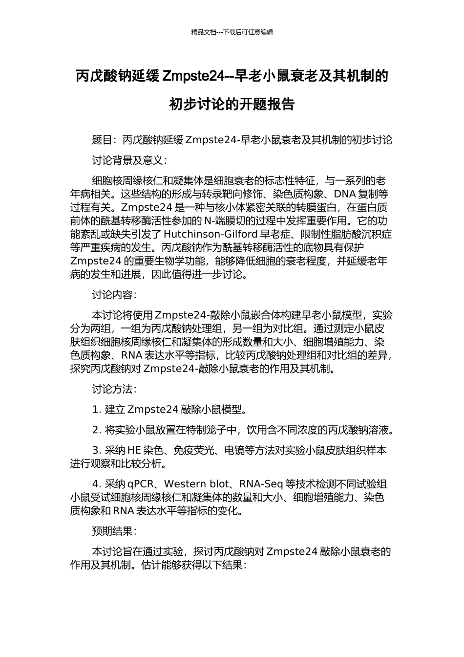 丙戊酸钠延缓Zmpste24--早老小鼠衰老及其机制的初步研究的开题报告_第1页