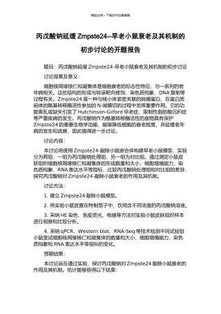 丙戊酸钠延缓Zmpste24--早老小鼠衰老及其机制的初步研究的开题报告