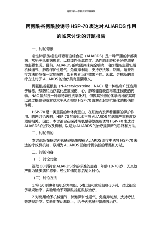 丙氨酰谷氨酰胺诱导HSP-70表达对ALIARDS作用的临床研究的开题报告