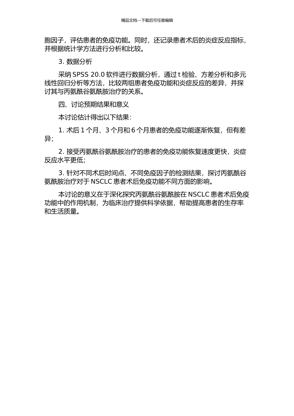 丙氨酰谷氨酰胺对非小细胞肺癌患者术后免疫功能的影响研究的开题报告_第2页