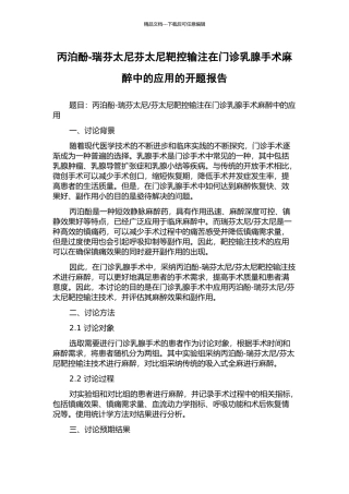 丙泊酚-瑞芬太尼芬太尼靶控输注在门诊乳腺手术麻醉中的应用的开题报告
