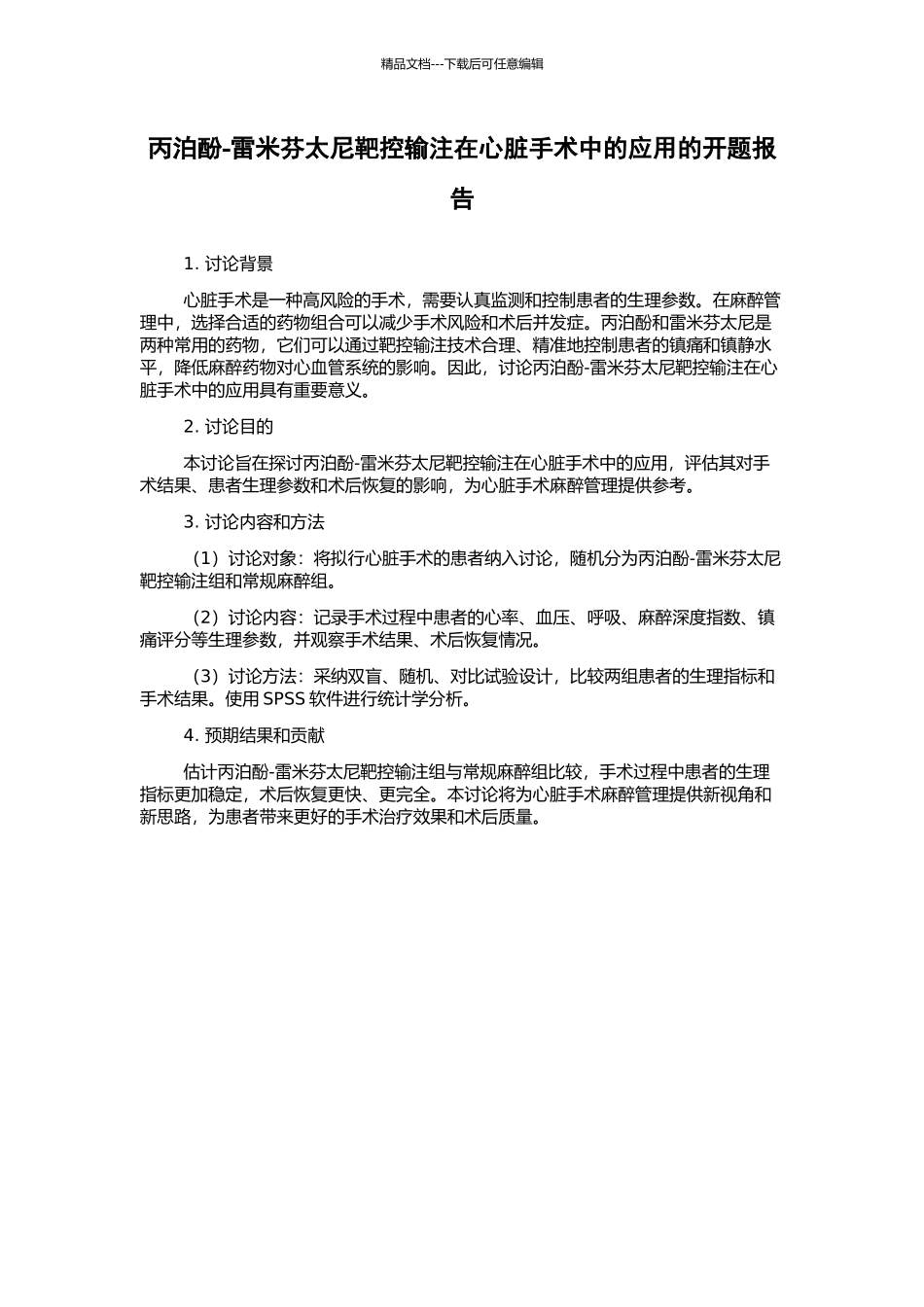 丙泊酚-雷米芬太尼靶控输注在心脏手术中的应用的开题报告_第1页