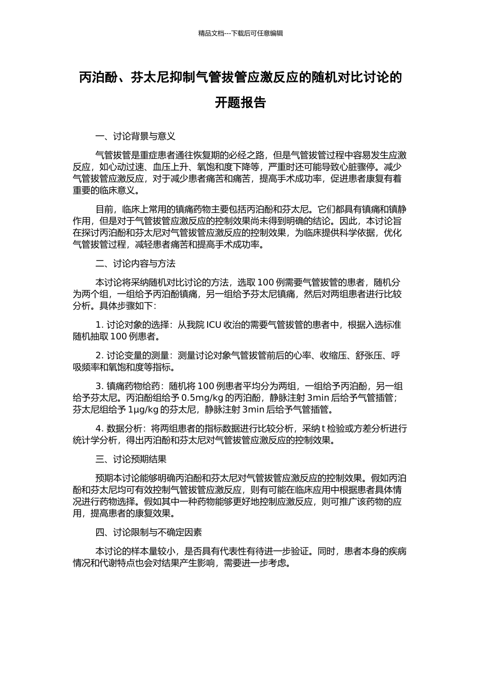 丙泊酚、芬太尼抑制气管拔管应激反应的随机对照研究的开题报告_第1页