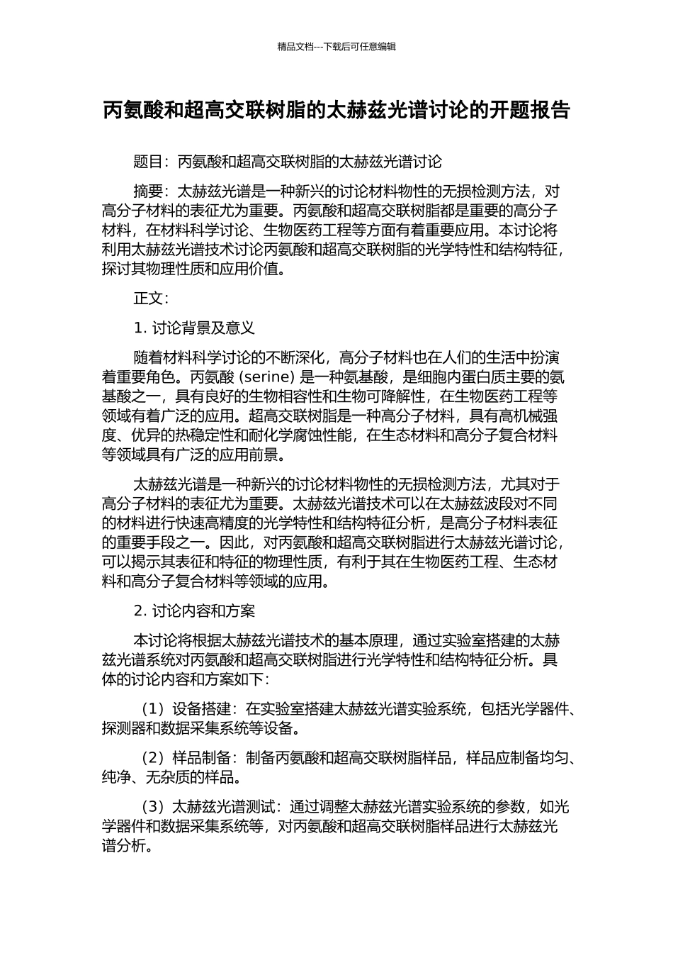 丙氨酸和超高交联树脂的太赫兹光谱研究的开题报告_第1页