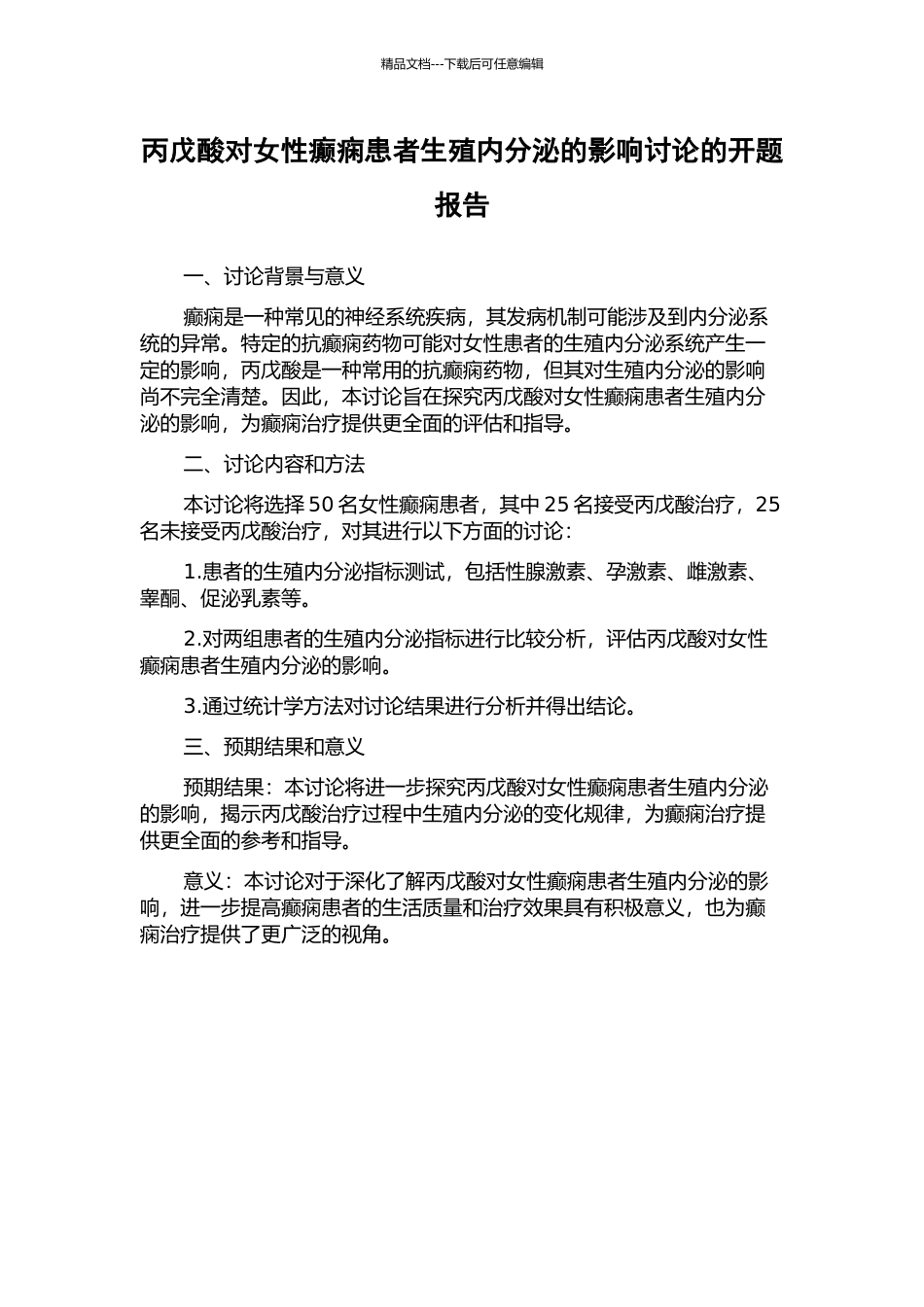 丙戊酸对女性癫痫患者生殖内分泌的影响研究的开题报告_第1页