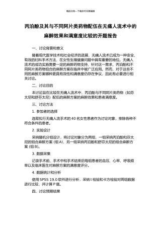 丙泊酚及其与不同阿片类药物配伍在无痛人流术中的麻醉效果和满意度比较的开题报告