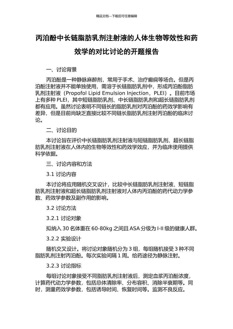 丙泊酚中长链脂肪乳剂注射液的人体生物等效性和药效学的对比研究的开题报告_第1页