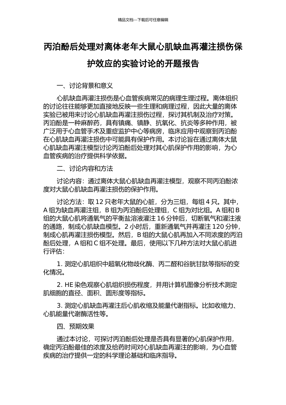 丙泊酚后处理对离体老年大鼠心肌缺血再灌注损伤保护效应的实验研究的开题报告_第1页