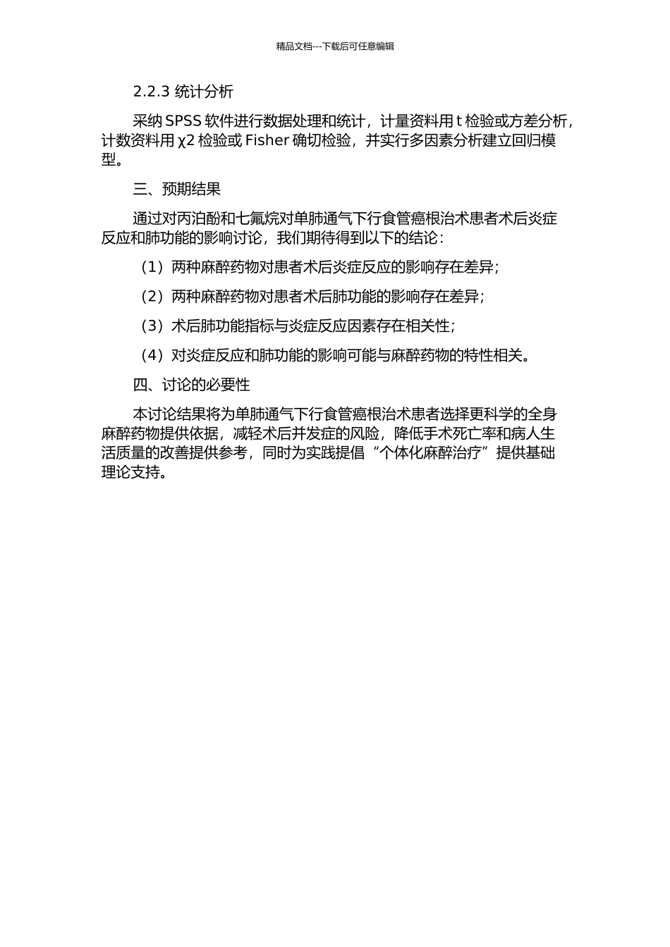 丙泊酚和七氟烷对单肺通气下行食管癌根治术患者炎症反应及肺功能的影响的开题报告_第2页