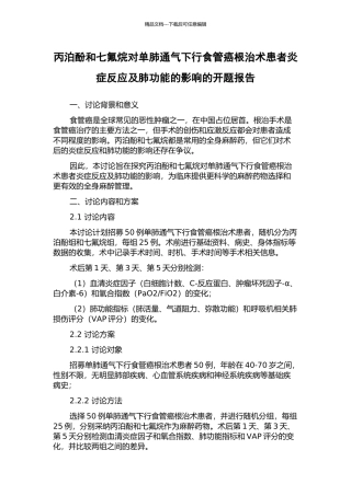 丙泊酚和七氟烷对单肺通气下行食管癌根治术患者炎症反应及肺功能的影响的开题报告