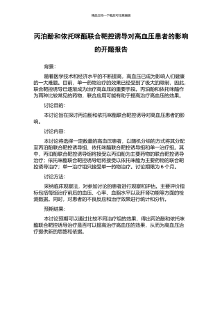丙泊酚和依托咪酯联合靶控诱导对高血压患者的影响的开题报告