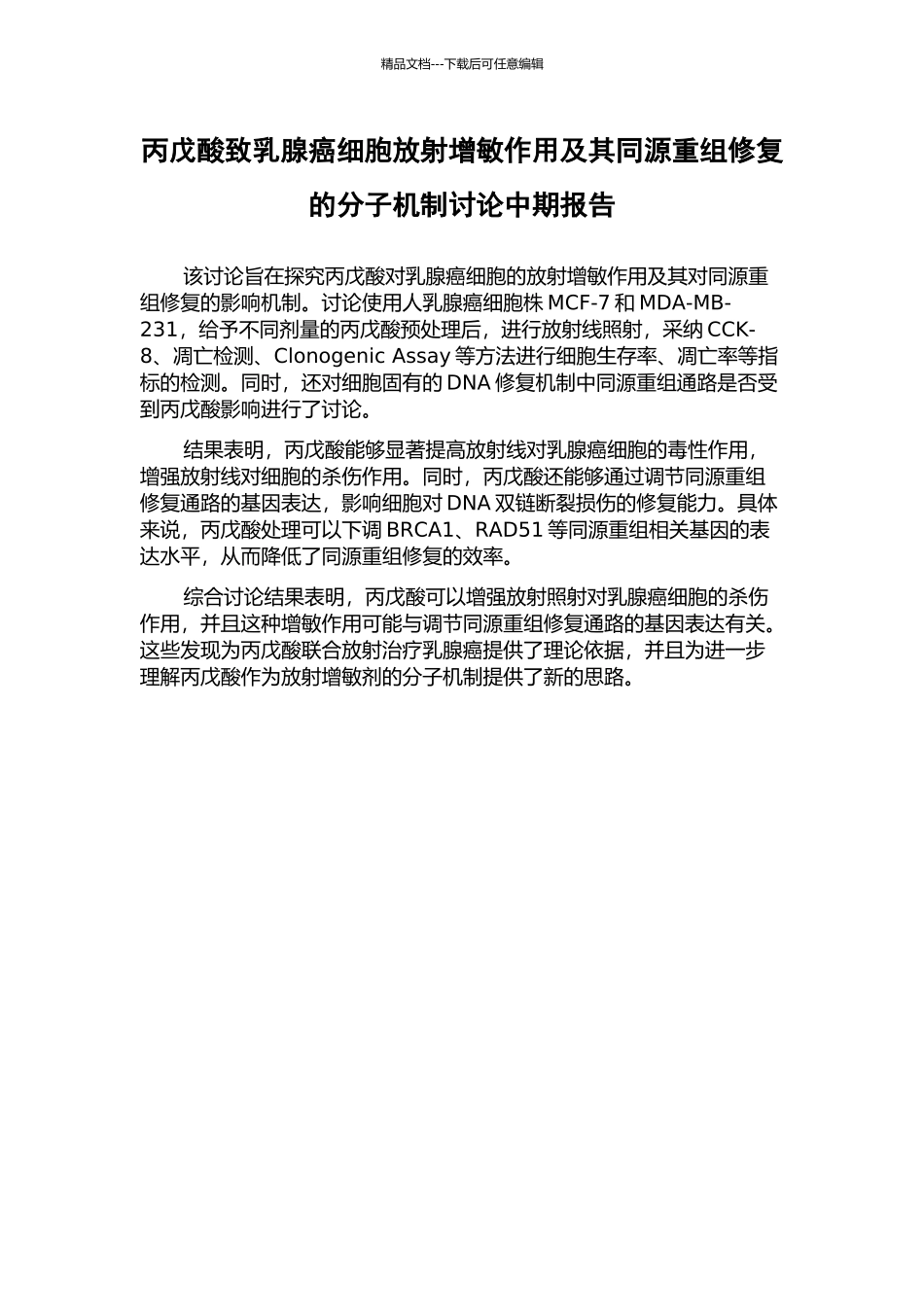 丙戊酸致乳腺癌细胞放射增敏作用及其同源重组修复的分子机制研究中期报告_第1页