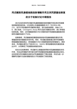 丙戊酸致乳腺癌细胞放射增敏作用及其同源重组修复的分子机制研究中期报告