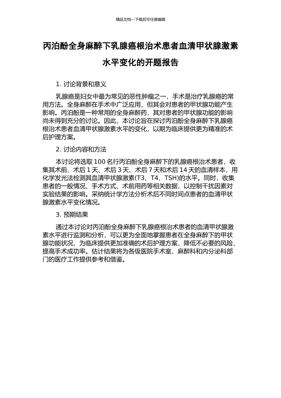 丙泊酚全身麻醉下乳腺癌根治术患者血清甲状腺激素水平变化的开题报告_第1页