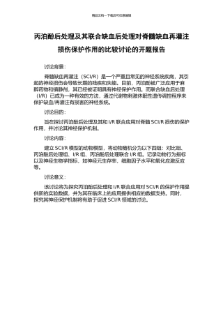 丙泊酚后处理及其联合缺血后处理对脊髓缺血再灌注损伤保护作用的比较研究的开题报告