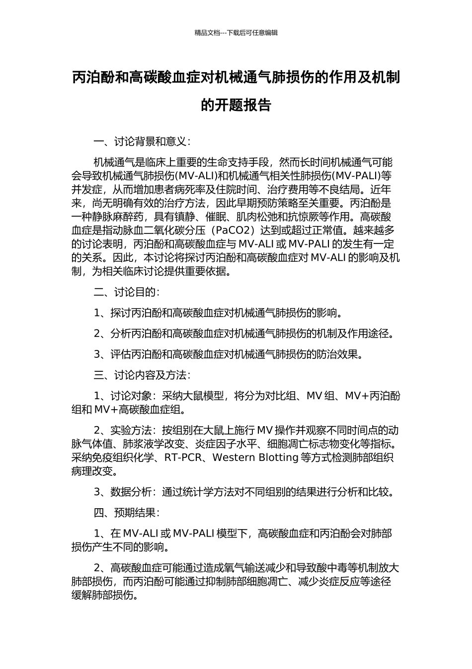 丙泊酚和高碳酸血症对机械通气肺损伤的作用及机制的开题报告_第1页