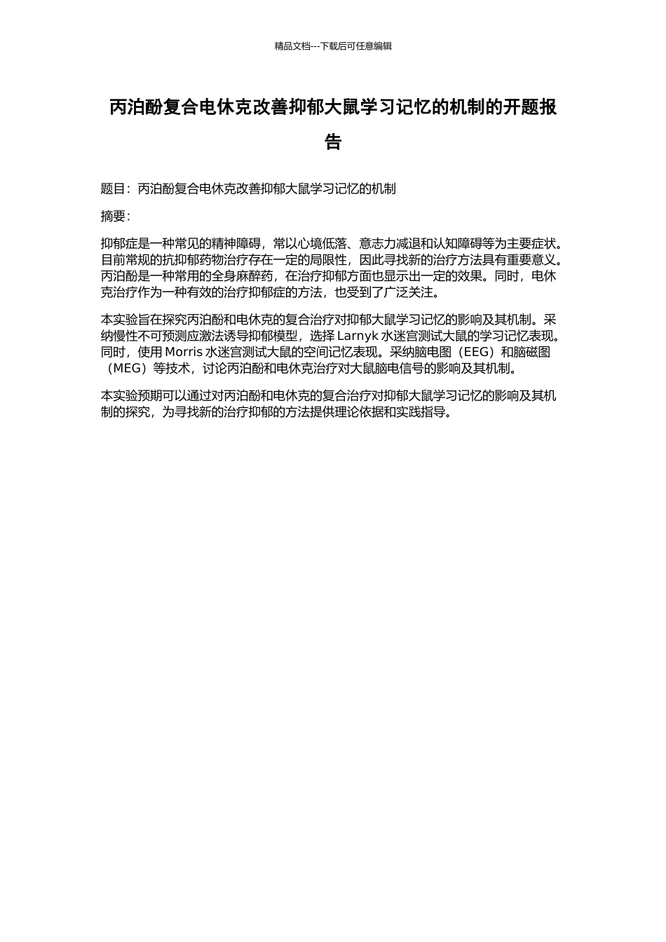 丙泊酚复合电休克改善抑郁大鼠学习记忆的机制的开题报告_第1页