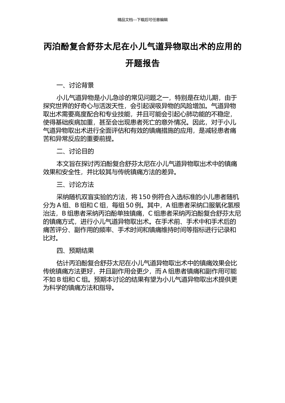 丙泊酚复合舒芬太尼在小儿气道异物取出术的应用的开题报告_第1页