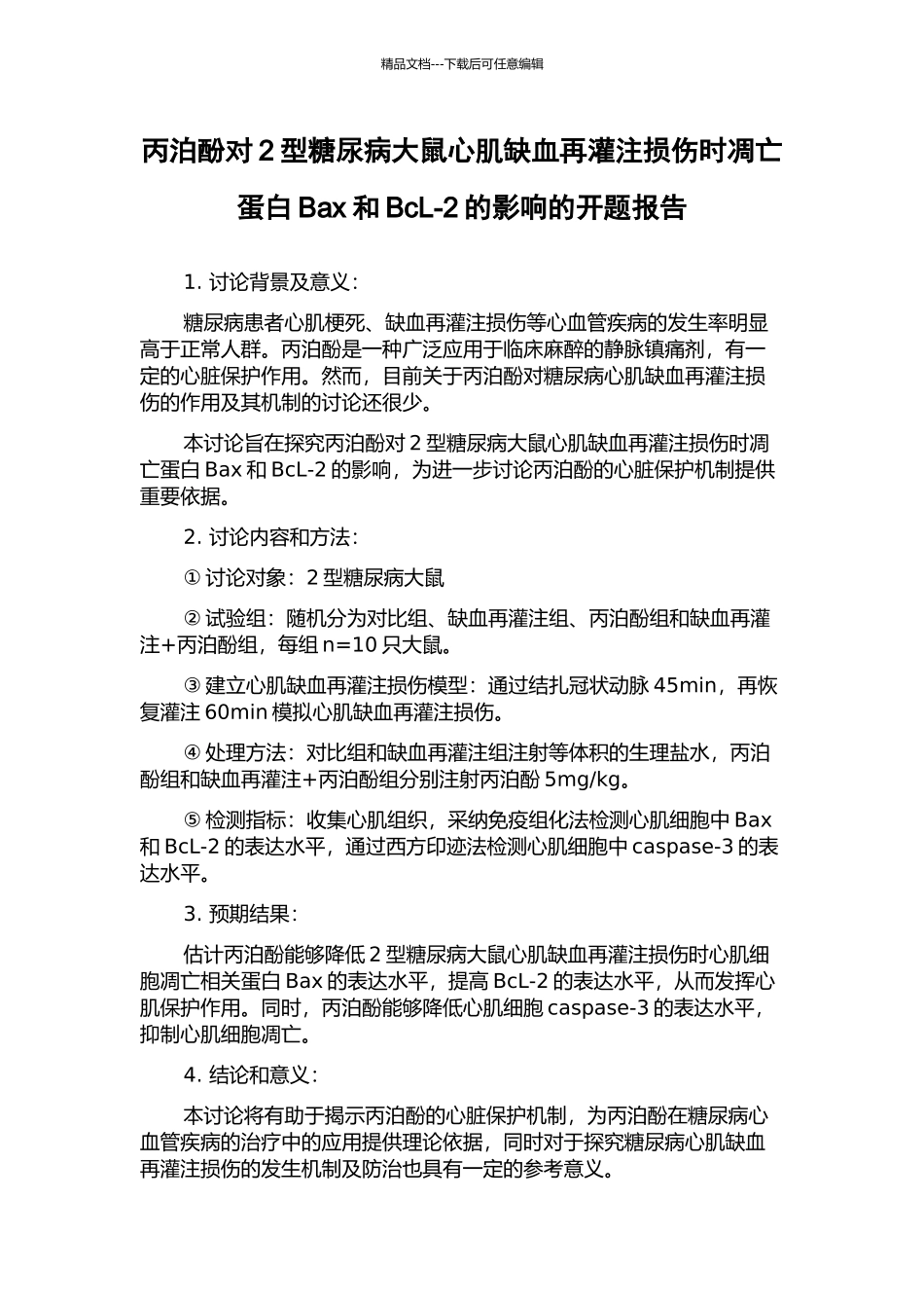 丙泊酚对2型糖尿病大鼠心肌缺血再灌注损伤时凋亡蛋白Bax和BcL-2的影响的开题报告_第1页