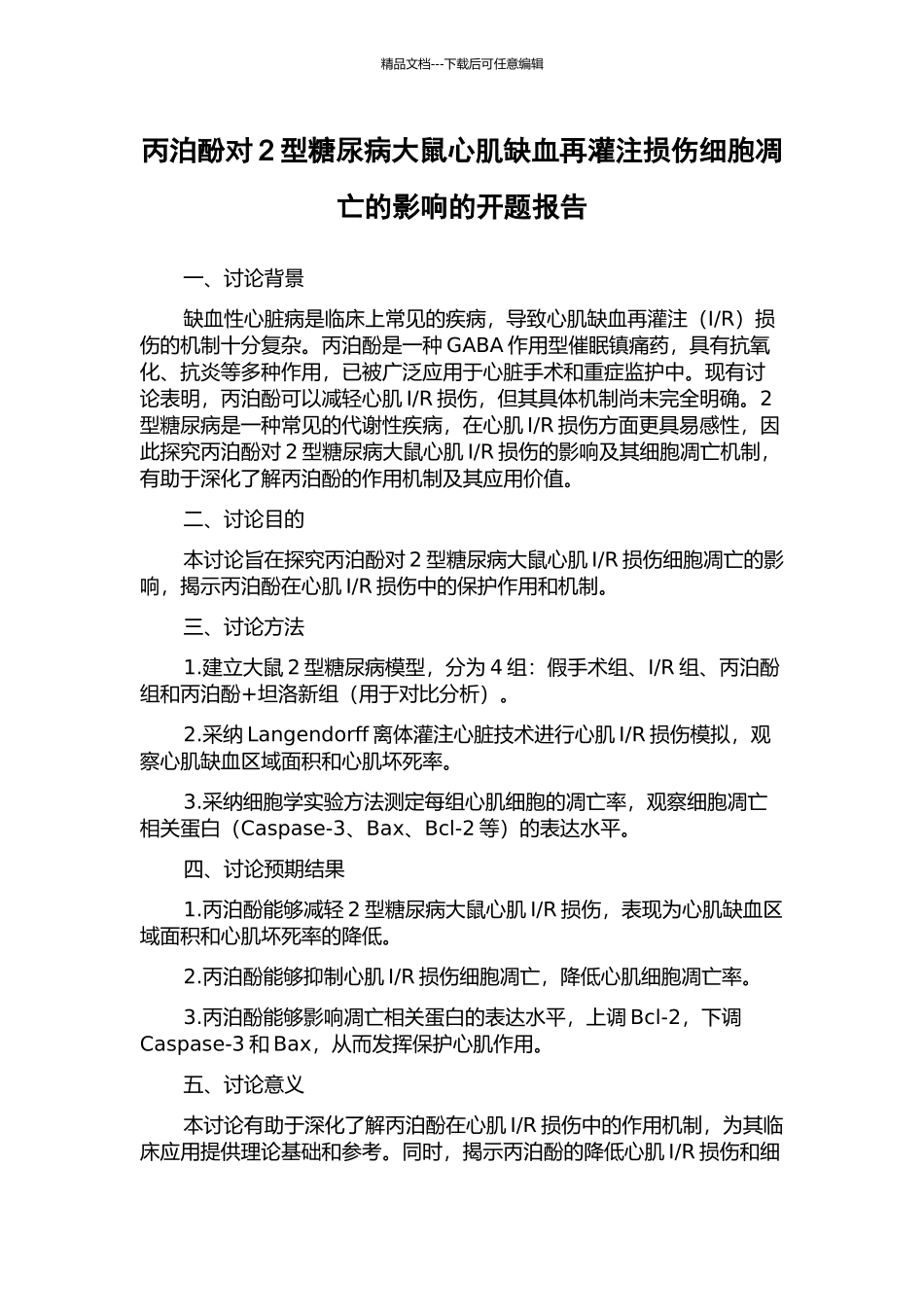 丙泊酚对2型糖尿病大鼠心肌缺血再灌注损伤细胞凋亡的影响的开题报告_第1页