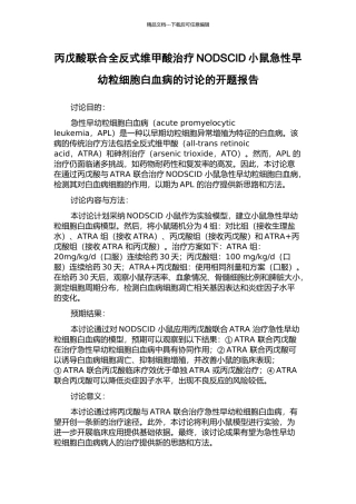 丙戊酸联合全反式维甲酸治疗NODSCID小鼠急性早幼粒细胞白血病的研究的开题报告