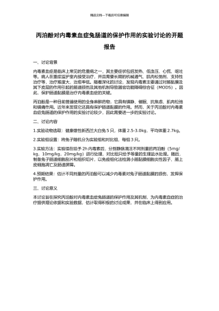 丙泊酚对内毒素血症兔肠道的保护作用的实验研究的开题报告