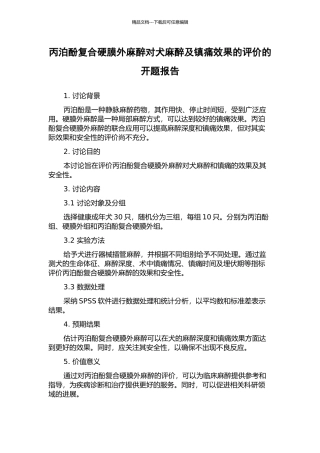 丙泊酚复合硬膜外麻醉对犬麻醉及镇痛效果的评价的开题报告