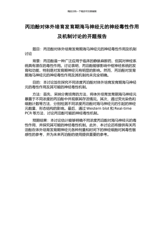 丙泊酚对体外培养发育期海马神经元的神经毒性作用及机制研究的开题报告